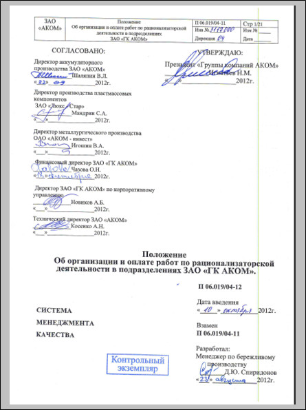 Положение о рационализаторской деятельности, АКОМ