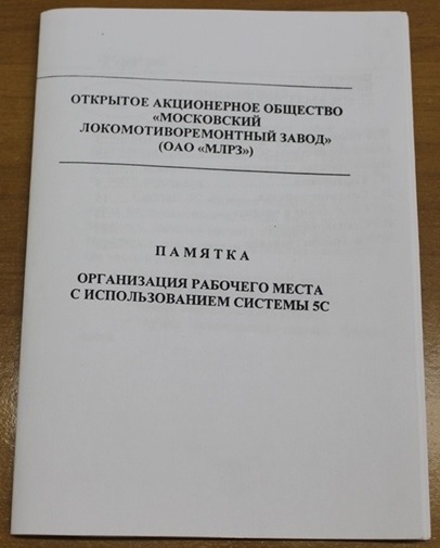 Памятка «Организация рабочего места с использованием системы 5С»