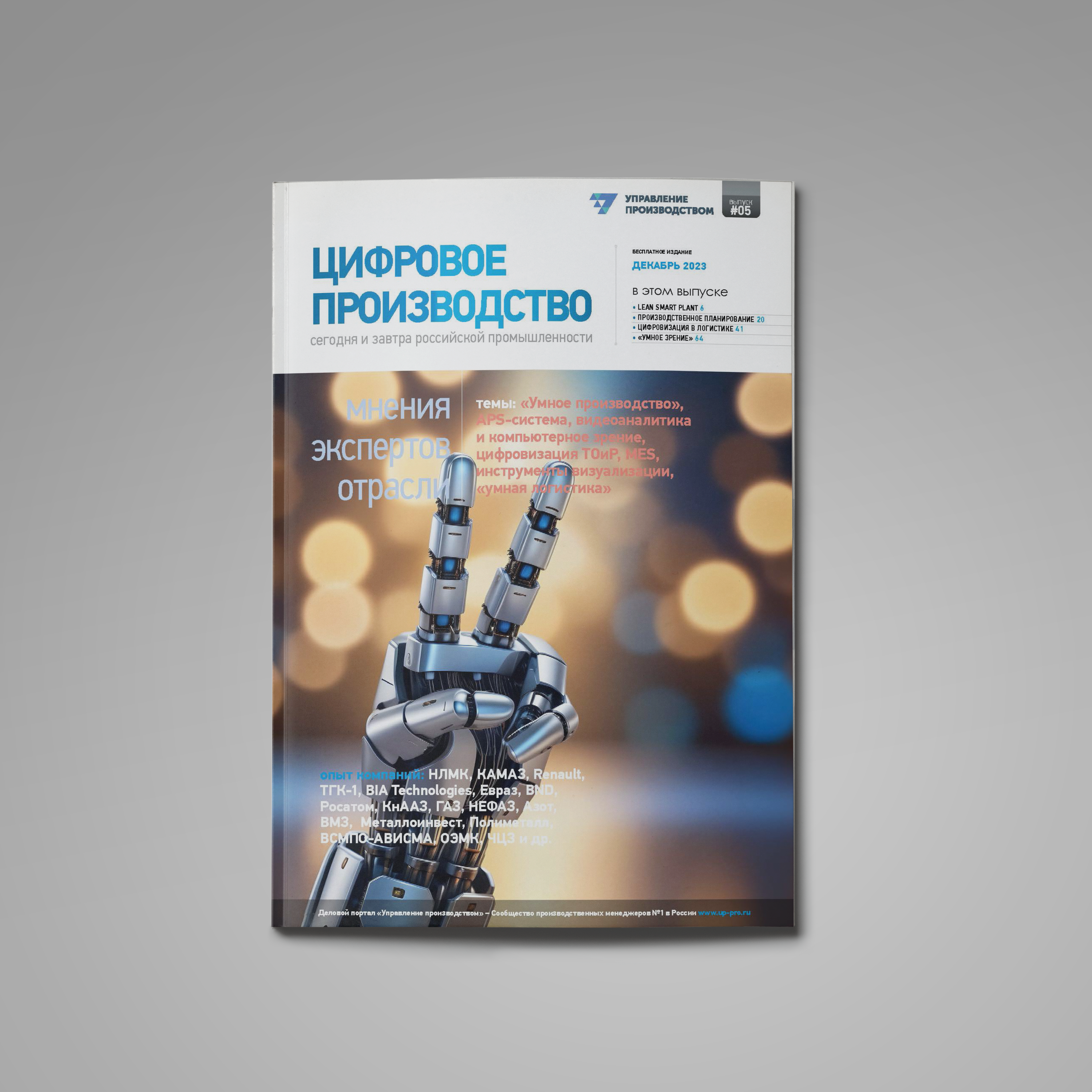 Пятый выпуск «Цифровое производство: сегодня и завтра российской промышленности»